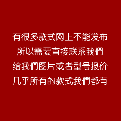 不用看网上款式，直接联系我们，所有款式都有